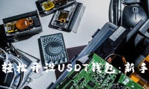 如何轻松开设USDT钱包：新手指南