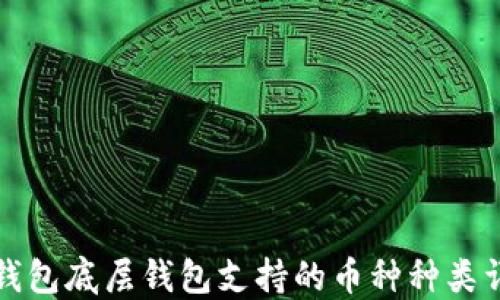 
TP钱包底层钱包支持的币种种类详解