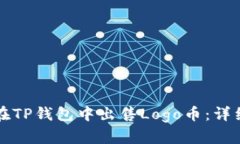 如何在TP钱包中出售Logo币