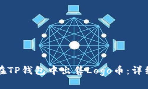 如何在TP钱包中出售Logo币：详细指南