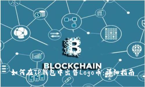 如何在TP钱包中出售Logo币：详细指南