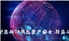 : 如何保护您的TP钱包资产