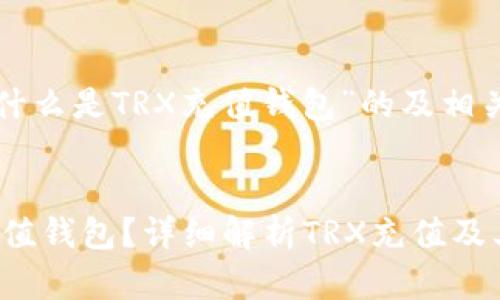 以下是关于“什么是TRX充值钱包”的及相关内容的构思。

```xml
什么是TRX充值钱包？详细解析TRX充值及其作用