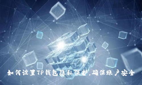 如何设置TP钱包隐私保护，确保账户安全