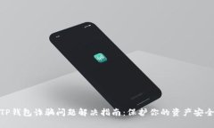 TP钱包诈骗问题解决指南：
