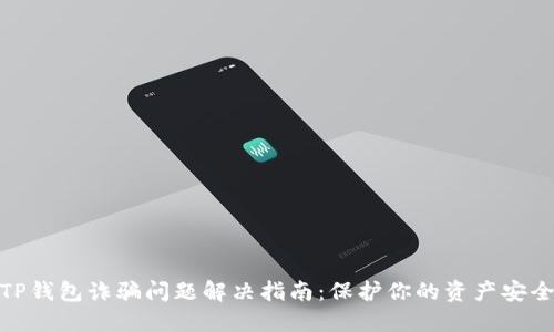 TP钱包诈骗问题解决指南：保护你的资产安全
