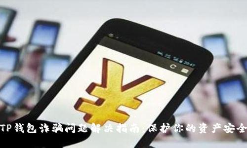 TP钱包诈骗问题解决指南：保护你的资产安全