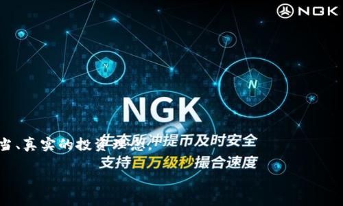 以太坊钱包被盗了怎么办？有效应对与保护措施解析/  
以太坊, 钱包被盗, 加密货币, 安全措施/guanjianci  

### 内容主体大纲

1. **引言**
   - 介绍以太坊及其钱包的作用
   - 钱包被盗的现象与影响

2. **以太坊钱包的类型**
   - 热钱包 vs 冷钱包
   - 各类钱包的安全性比较

3. **被盗后的应急措施**
   - 确定钱包被盗的情况
   - 立即采取的措施（更换密码、停止交易等）

4. **如何追踪和恢复被盗的资产**
   - 使用区块链浏览器进行追踪
   - 寻求专业的帮助与服务

5. **如何提高以太坊钱包的安全性**
   - 安全创建和管理钱包
   - 各种安全工具的介绍

6. **防止以太坊钱包被盗的长效策略**
   - 定期监测和备份钱包
   - 教育自己和他人关于加密货币的知识

7. **总结与展望**
   - 强调安全意识的重要性
   - 未来钱包安全的趋势与建议

---

### 正文内容

#### 1. 引言

以太坊是一个广泛使用的区块链平台，为开发者提供了创建去中心化应用（DApps）的基础。作为以太坊用户，您需要一个数字钱包来存储和管理您的以太坊（ETH）和其他基于以太坊的代币（如ERC-20）。然而，随着加密货币的流行，钱包被盗的事件时有发生，这不仅造成了经济损失，也打击了用户的信心。

在面对以太坊钱包被盗的情况时，很多用户会感到手足无措，不知道该如何应对。本文将提供一系列的应对措施和预防方案，帮助您保护您的数字资产。

#### 2. 以太坊钱包的类型

以太坊钱包主要可以分为两大类：热钱包和冷钱包。

strong热钱包/strong，是指持续在线并且可以随时访问的数字钱包。这类钱包的优点是非常方便，适合日常的交易。然而，热钱包因为与互联网连接，安全性相对较低，很容易受到黑客攻击。

strong冷钱包/strong，则是指不与互联网连接的存储方式，通常是硬件钱包或纸质钱包。这类钱包更加安全，因为即使网络受到攻击，您的资产也不会受到威胁。适合长期持有的投资者。

对用户来说，了解这些钱包的性质与安全性，是选择如何存储以太坊的基础。

#### 3. 被盗后的应急措施

如果您的以太坊钱包被盗，首先要确认钱包被盗的事实。一旦确认可以采取以下措施：

- **更换密码和恢复助记词**：如果您的钱包服务提供商允许，立即更换密码。如果使用助记词来访问钱包，也要立刻更改。

- **停止所有交易**：如发现异常，立即停止任何交易和转账，以避免损失加剧。

- **通知钱包服务商**：及时联系您的钱包服务商，告知其状况，并寻求进一步的协助。

#### 4. 如何追踪和恢复被盗的资产

追踪被盗资产并不容易，但使用区块链浏览器可以监视以太坊地址上的活动：

- **使用区块链浏览器**：通过区块链浏览器（如Etherscan）可以查看您的钱包地址的交易记录，确认是否有未授权交易。

- **寻找专业帮助**：若追踪无果，可以寻求专业的区块链取证公司，他们可能拥有更先进的工具和资源来帮助您追踪资产。

#### 5. 如何提高以太坊钱包的安全性

安全是防止以太坊钱包被盗的关键。用户可以采取一系列措施来增强钱包的安全性：

- **使用强密码和多重验证**：确保钱包的密码具有足够的复杂性，并启用多重身份验证（2FA）。

- **定期更新软件**：保持钱包软件和设备的更新，以防止安全漏洞被利用。

- **不要共享助记词**：助记词是访问钱包的关键，绝不要随意分享或存储在不安全的地方。

#### 6. 防止以太坊钱包被盗的长效策略

除了直接的安全措施外，用户还可以采取一些长期策略来增强自身的安全意识： 

- **定期备份钱包数据**：定期备份钱包数据，并将备份存储在安全的地方，以防数据丢失。

- **进行安全教育**：学习和了解加密货币的各种安全策略，教育自己和身边的人，提升整体安全意识。

#### 7. 总结与展望

以太坊的使用为用户提供了极大的灵活性和机会，但同时也带来了相应的风险。通过了解不同类型的钱包以及遭遇钱包被盗后的应急措施和安全策略，用户可以有效保护自己的数字资产。

在未来，加密货币钱包的安全性将继续受到关注，技术的发展也将推动更安全的解决方案出现，用户应时刻保持警惕，与时俱进。

---

### 相关问题及详细介绍

#### 问题1：以太坊钱包被盗的常见原因是什么？

以太坊钱包被盗的常见原因

以太坊钱包被盗的现象在近些年呈现增长趋势，原因主要有以下几点：

strong1. 使用不安全的网络：/strong很多用户在公共wifi环境下进行交易或访问钱包，这使得他们的信息容易被黑客截获。

strong2. 钱包软件漏洞：/strong一些热钱包的安全措施不到位，或者没有及时更新，导致黑客能够利用软件的漏洞进行攻击。

strong3. 钓鱼网站和社交工程：/strong黑客通过伪造网站或社交工程手段，比如假冒技术支持，骗取用户的登录信息或助记词。

strong4. 设备被感染恶意软件：/strong如果用户的计算机或手机感染了恶意软件，黑客可以通过该软件获取用户的敏感信息。

综上所述，了解这些常见原因，能够帮助用户提高警惕性，采取更为有效的预防措施。

#### 问题2：钱包被盗后如何判断是否无法恢复？

钱包被盗后如何判断是否无法恢复

遇到钱包被盗的情况，用户需要评估是否有恢复的可能，以下是一些判断的标准：

strong1. 资产转移情况：/strong当用户发现钱包被盗后，应立即使用区块链浏览器查询交易记录。如果发现资产已经转移至其它地址且无法追踪，那么恢复的可能性较小。

strong2. 密码与助记词的安全：/strong如果用户未能及时更改钱包密码，或者助记词被泄露，黑客将掌握钱包的控制权，恢复的可能性几乎为零。

strong3. 联系服务商的反馈：/strong联系钱包提供商后，如果他们的答复表明没有恢复的可能，或者系统也无法冻结盗窃行为，用户可能需要接受损失。

当判断无法恢复时，用户应考虑记录和学习经验教训，以避免未来再次发生类似情况。

#### 问题3：以太坊被盗资产追踪的有效方法有哪些？

以太坊被盗资产追踪的有效方法

如果发生资产被盗的情况，用户可以采取以下几种方法进行追踪：

strong1. 使用区块链浏览器：/strong用户可以通过区块链浏览器（如Etherscan）查看被盗以太坊的交易记录，识别出转移地址和交易时间。

strong2. 监控地址活动：/strong为了追踪盗窃者的进一步交易行为，用户还可以将被盗以太坊资产转移后的地址记录下来，并设置监控，以便获取该地址的交易更新。

strong3. 寻求专业帮助：/strong如果追踪情况比较复杂，用户可以寻求专业的区块链取证公司协助，这些公司通常有更高效的工具和渠道来进行追踪。

追踪被盗资产的过程可能需要消耗大量时间和精力，但及时的行动可以帮助用户找到一些线索。

#### 问题4：如何有效创建及管理以太坊钱包？

如何有效创建及管理以太坊钱包

创建和管理以太坊钱包的有效策略包括：

strong1. 选择安全的钱包类型：/strong用户应根据使用场景选择合适的钱包类型，短期交易或频繁交易时可选择热钱包，而长期持有则应使用冷钱包。

strong2. 设定强密码：/strong为钱包设置复杂而不易猜测的密码，同时启用多重身份验证（2FA）。

strong3. 定期备份助记词和私钥：/strong定期备份助记词和私钥，确保其存储在安全的、离线的位置，以防数据丢失。

strong4. 更新与公众安全信息：/strong用户需要保持对钱包软件的更新，及时关注各类安全资讯，了解潜在攻击及防御方法。

通过以上方法，用户可以有效提高以太坊钱包的安全性，保护数字资产的安全。

#### 问题5：什么安全工具可以帮助保护以太坊钱包？

什么安全工具可以帮助保护以太坊钱包

在保护以太坊钱包的过程中，可以利用多种安全工具来增加钱包的安全性：

strong1. 硬件钱包：/strong硬件钱包如Ledger、Trezor等，提供了高度的安全性，可以线下存储私钥，保护用户资产不受在线攻击。

strong2. 密码管理器：/strong使用密码管理器来生成和存储复杂密码，可以有效提升访问安全。

strong3. 安全监控软件：/strong通过安装防病毒软件和网络安全工具来监控设备的安全，避免恶意软件入侵。

strong4. 多重验证工具：/strong使用Google Authenticator或Authy等多重身份验证工具来增强账户安全保护。

选择合适的安全工具与措施，能够有效降低钱包被盗的风险，保护用户资产安全。

#### 问题6：逃避区块链骗局的重要性在哪里？

逃避区块链骗局的重要性在哪里

随着加密货币的普及，区块链相关的骗局也越来越多，逃避这些骗局至关重要：

strong1. 保护财产安全：/strong许多骗局以高盈利为诱饵，实际上这些都是诈骗手法，用户盲目投资很可能导致资产损失。

strong2. 提高安全意识：/strong了解和识别各类骗局能够提高用户的安全意识，避免在未来遭受同样的欺骗。

strong3. 建立健康的市场环境：/strong逃避骗局不仅是个人的需求，更是促进整个加密货币市场健康发展的必要条件，倡导正当、真实的投资理念。

综上所述，在加密货币投资中，保持警惕、学习与识别区块链骗局是最基本的保护措施，能够有效降低用户的风险。