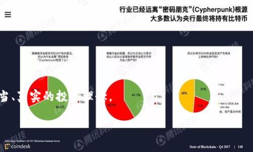 以太坊钱包被盗了怎么办？有效应对与保护措施解析/  
以太坊, 钱包被盗, 加密货币, 安全措施/guanjianci  

### 内容主体大纲

1. **引言**
   - 介绍以太坊及其钱包的作用
   - 钱包被盗的现象与影响

2. **以太坊钱包的类型**
   - 热钱包 vs 冷钱包
   - 各类钱包的安全性比较

3. **被盗后的应急措施**
   - 确定钱包被盗的情况
   - 立即采取的措施（更换密码、停止交易等）

4. **如何追踪和恢复被盗的资产**
   - 使用区块链浏览器进行追踪
   - 寻求专业的帮助与服务

5. **如何提高以太坊钱包的安全性**
   - 安全创建和管理钱包
   - 各种安全工具的介绍

6. **防止以太坊钱包被盗的长效策略**
   - 定期监测和备份钱包
   - 教育自己和他人关于加密货币的知识

7. **总结与展望**
   - 强调安全意识的重要性
   - 未来钱包安全的趋势与建议

---

### 正文内容

#### 1. 引言

以太坊是一个广泛使用的区块链平台，为开发者提供了创建去中心化应用（DApps）的基础。作为以太坊用户，您需要一个数字钱包来存储和管理您的以太坊（ETH）和其他基于以太坊的代币（如ERC-20）。然而，随着加密货币的流行，钱包被盗的事件时有发生，这不仅造成了经济损失，也打击了用户的信心。

在面对以太坊钱包被盗的情况时，很多用户会感到手足无措，不知道该如何应对。本文将提供一系列的应对措施和预防方案，帮助您保护您的数字资产。

#### 2. 以太坊钱包的类型

以太坊钱包主要可以分为两大类：热钱包和冷钱包。

strong热钱包/strong，是指持续在线并且可以随时访问的数字钱包。这类钱包的优点是非常方便，适合日常的交易。然而，热钱包因为与互联网连接，安全性相对较低，很容易受到黑客攻击。

strong冷钱包/strong，则是指不与互联网连接的存储方式，通常是硬件钱包或纸质钱包。这类钱包更加安全，因为即使网络受到攻击，您的资产也不会受到威胁。适合长期持有的投资者。

对用户来说，了解这些钱包的性质与安全性，是选择如何存储以太坊的基础。

#### 3. 被盗后的应急措施

如果您的以太坊钱包被盗，首先要确认钱包被盗的事实。一旦确认可以采取以下措施：

- **更换密码和恢复助记词**：如果您的钱包服务提供商允许，立即更换密码。如果使用助记词来访问钱包，也要立刻更改。

- **停止所有交易**：如发现异常，立即停止任何交易和转账，以避免损失加剧。

- **通知钱包服务商**：及时联系您的钱包服务商，告知其状况，并寻求进一步的协助。

#### 4. 如何追踪和恢复被盗的资产

追踪被盗资产并不容易，但使用区块链浏览器可以监视以太坊地址上的活动：

- **使用区块链浏览器**：通过区块链浏览器（如Etherscan）可以查看您的钱包地址的交易记录，确认是否有未授权交易。

- **寻找专业帮助**：若追踪无果，可以寻求专业的区块链取证公司，他们可能拥有更先进的工具和资源来帮助您追踪资产。

#### 5. 如何提高以太坊钱包的安全性

安全是防止以太坊钱包被盗的关键。用户可以采取一系列措施来增强钱包的安全性：

- **使用强密码和多重验证**：确保钱包的密码具有足够的复杂性，并启用多重身份验证（2FA）。

- **定期更新软件**：保持钱包软件和设备的更新，以防止安全漏洞被利用。

- **不要共享助记词**：助记词是访问钱包的关键，绝不要随意分享或存储在不安全的地方。

#### 6. 防止以太坊钱包被盗的长效策略

除了直接的安全措施外，用户还可以采取一些长期策略来增强自身的安全意识： 

- **定期备份钱包数据**：定期备份钱包数据，并将备份存储在安全的地方，以防数据丢失。

- **进行安全教育**：学习和了解加密货币的各种安全策略，教育自己和身边的人，提升整体安全意识。

#### 7. 总结与展望

以太坊的使用为用户提供了极大的灵活性和机会，但同时也带来了相应的风险。通过了解不同类型的钱包以及遭遇钱包被盗后的应急措施和安全策略，用户可以有效保护自己的数字资产。

在未来，加密货币钱包的安全性将继续受到关注，技术的发展也将推动更安全的解决方案出现，用户应时刻保持警惕，与时俱进。

---

### 相关问题及详细介绍

#### 问题1：以太坊钱包被盗的常见原因是什么？

以太坊钱包被盗的常见原因

以太坊钱包被盗的现象在近些年呈现增长趋势，原因主要有以下几点：

strong1. 使用不安全的网络：/strong很多用户在公共wifi环境下进行交易或访问钱包，这使得他们的信息容易被黑客截获。

strong2. 钱包软件漏洞：/strong一些热钱包的安全措施不到位，或者没有及时更新，导致黑客能够利用软件的漏洞进行攻击。

strong3. 钓鱼网站和社交工程：/strong黑客通过伪造网站或社交工程手段，比如假冒技术支持，骗取用户的登录信息或助记词。

strong4. 设备被感染恶意软件：/strong如果用户的计算机或手机感染了恶意软件，黑客可以通过该软件获取用户的敏感信息。

综上所述，了解这些常见原因，能够帮助用户提高警惕性，采取更为有效的预防措施。

#### 问题2：钱包被盗后如何判断是否无法恢复？

钱包被盗后如何判断是否无法恢复

遇到钱包被盗的情况，用户需要评估是否有恢复的可能，以下是一些判断的标准：

strong1. 资产转移情况：/strong当用户发现钱包被盗后，应立即使用区块链浏览器查询交易记录。如果发现资产已经转移至其它地址且无法追踪，那么恢复的可能性较小。

strong2. 密码与助记词的安全：/strong如果用户未能及时更改钱包密码，或者助记词被泄露，黑客将掌握钱包的控制权，恢复的可能性几乎为零。

strong3. 联系服务商的反馈：/strong联系钱包提供商后，如果他们的答复表明没有恢复的可能，或者系统也无法冻结盗窃行为，用户可能需要接受损失。

当判断无法恢复时，用户应考虑记录和学习经验教训，以避免未来再次发生类似情况。

#### 问题3：以太坊被盗资产追踪的有效方法有哪些？

以太坊被盗资产追踪的有效方法

如果发生资产被盗的情况，用户可以采取以下几种方法进行追踪：

strong1. 使用区块链浏览器：/strong用户可以通过区块链浏览器（如Etherscan）查看被盗以太坊的交易记录，识别出转移地址和交易时间。

strong2. 监控地址活动：/strong为了追踪盗窃者的进一步交易行为，用户还可以将被盗以太坊资产转移后的地址记录下来，并设置监控，以便获取该地址的交易更新。

strong3. 寻求专业帮助：/strong如果追踪情况比较复杂，用户可以寻求专业的区块链取证公司协助，这些公司通常有更高效的工具和渠道来进行追踪。

追踪被盗资产的过程可能需要消耗大量时间和精力，但及时的行动可以帮助用户找到一些线索。

#### 问题4：如何有效创建及管理以太坊钱包？

如何有效创建及管理以太坊钱包

创建和管理以太坊钱包的有效策略包括：

strong1. 选择安全的钱包类型：/strong用户应根据使用场景选择合适的钱包类型，短期交易或频繁交易时可选择热钱包，而长期持有则应使用冷钱包。

strong2. 设定强密码：/strong为钱包设置复杂而不易猜测的密码，同时启用多重身份验证（2FA）。

strong3. 定期备份助记词和私钥：/strong定期备份助记词和私钥，确保其存储在安全的、离线的位置，以防数据丢失。

strong4. 更新与公众安全信息：/strong用户需要保持对钱包软件的更新，及时关注各类安全资讯，了解潜在攻击及防御方法。

通过以上方法，用户可以有效提高以太坊钱包的安全性，保护数字资产的安全。

#### 问题5：什么安全工具可以帮助保护以太坊钱包？

什么安全工具可以帮助保护以太坊钱包

在保护以太坊钱包的过程中，可以利用多种安全工具来增加钱包的安全性：

strong1. 硬件钱包：/strong硬件钱包如Ledger、Trezor等，提供了高度的安全性，可以线下存储私钥，保护用户资产不受在线攻击。

strong2. 密码管理器：/strong使用密码管理器来生成和存储复杂密码，可以有效提升访问安全。

strong3. 安全监控软件：/strong通过安装防病毒软件和网络安全工具来监控设备的安全，避免恶意软件入侵。

strong4. 多重验证工具：/strong使用Google Authenticator或Authy等多重身份验证工具来增强账户安全保护。

选择合适的安全工具与措施，能够有效降低钱包被盗的风险，保护用户资产安全。

#### 问题6：逃避区块链骗局的重要性在哪里？

逃避区块链骗局的重要性在哪里

随着加密货币的普及，区块链相关的骗局也越来越多，逃避这些骗局至关重要：

strong1. 保护财产安全：/strong许多骗局以高盈利为诱饵，实际上这些都是诈骗手法，用户盲目投资很可能导致资产损失。

strong2. 提高安全意识：/strong了解和识别各类骗局能够提高用户的安全意识，避免在未来遭受同样的欺骗。

strong3. 建立健康的市场环境：/strong逃避骗局不仅是个人的需求，更是促进整个加密货币市场健康发展的必要条件，倡导正当、真实的投资理念。

综上所述，在加密货币投资中，保持警惕、学习与识别区块链骗局是最基本的保护措施，能够有效降低用户的风险。