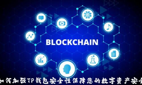 
如何加强TP钱包安全性保障您的数字资产安全