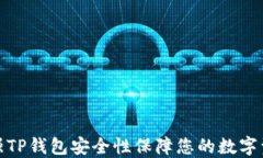 如何加强TP钱包安全性保障
