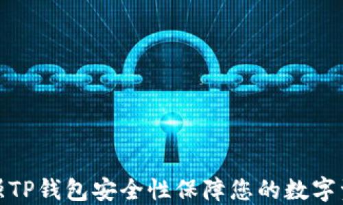 
如何加强TP钱包安全性保障您的数字资产安全