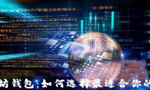 
比特币与以太坊钱包：如何选择最适合你的数字货币钱包