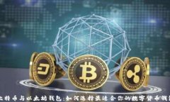 比特币与以太坊钱包：如