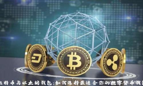 
比特币与以太坊钱包：如何选择最适合你的数字货币钱包