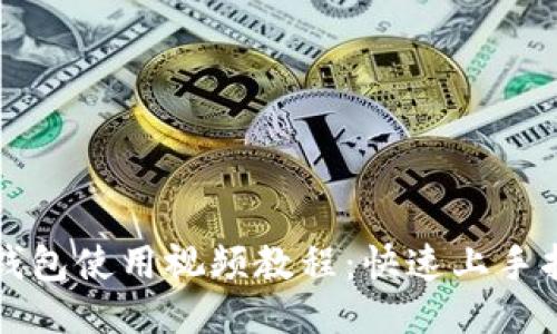 TP钱包使用视频教程：快速上手指南