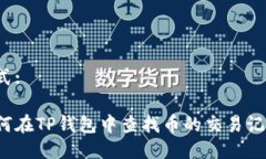 格式:如何在TP钱包中查找