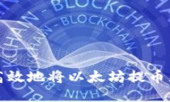 如何安全高效地将以太坊