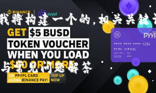 为了给您提供一个符合您需求的内容，我将构建一个的，相关关键词，内容主体大纲，以及详细的问题解答。


普通下载TP钱包需要花费吗？探寻真相与常见问题解答