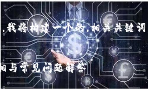 为了给您提供一个符合您需求的内容，我将构建一个的，相关关键词，内容主体大纲，以及详细的问题解答。


普通下载TP钱包需要花费吗？探寻真相与常见问题解答
