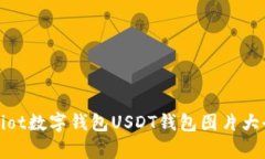 bilbiot数字钱包USDT钱包图片