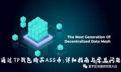如何通过TP钱包购买ASS币：