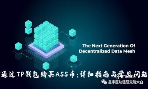 如何通过TP钱包购买ASS币：详细指南与常见问题解答
