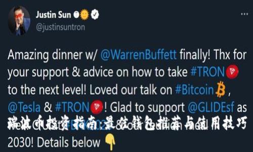瑞波币投资指南：最佳钱包推荐与使用技巧