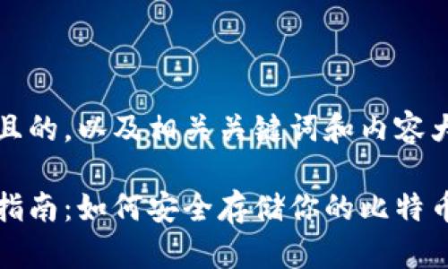以下是一个且的，以及相关关键词和内容大纲。

比特币钱包指南：如何安全存储你的比特币地址与密码