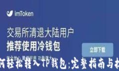 如何轻松转入TP钱包：完整