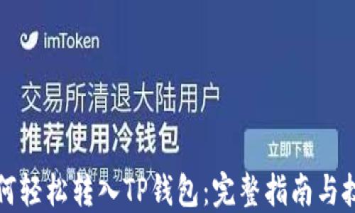 
如何轻松转入TP钱包：完整指南与技巧