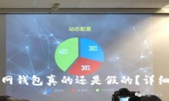 token.im官网钱包真的还是假