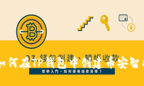 Title: 如何在TP钱包中创建币安智能链账户