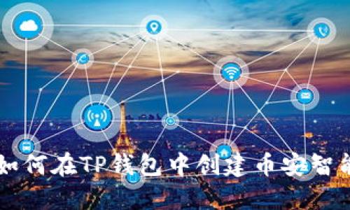 Title: 如何在TP钱包中创建币安智能链账户