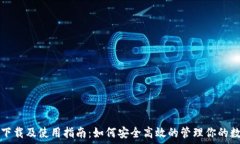   云钱包下载及使用指南：