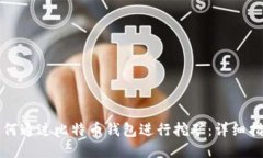 如何通过比特币钱包进行