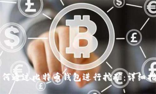 如何通过比特币钱包进行挖矿：详细指南