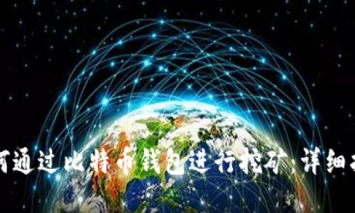 如何通过比特币钱包进行挖矿：详细指南