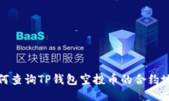 如何查询TP钱包空投币的合