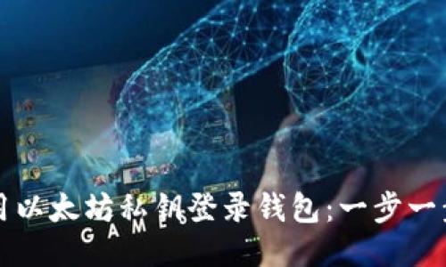 如何使用以太坊私钥登录钱包：一步一步的指南