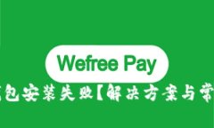 为什么TP钱包安装失败？解