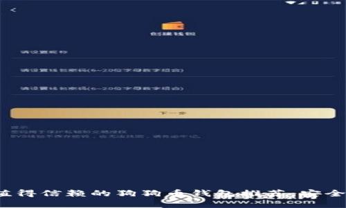 2023年值得信赖的狗狗币钱包推荐：安全存储指南