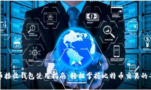 比特币接收钱包使用指南：轻松掌握比特币交易的每一步