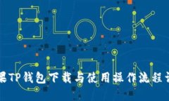 苹果TP钱包下载与使用操作