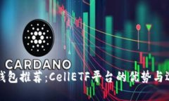 比特币钱包推荐：CellETF平