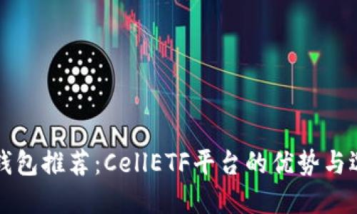 比特币钱包推荐：CellETF平台的优势与选择指南