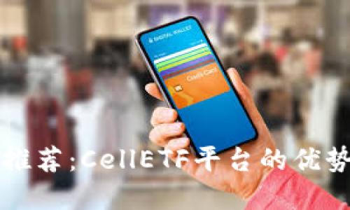 比特币钱包推荐：CellETF平台的优势与选择指南