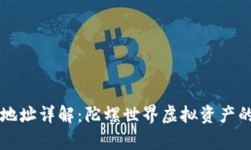 以太坊钱包地址详解：陀螺世界虚拟资产的存储与管理