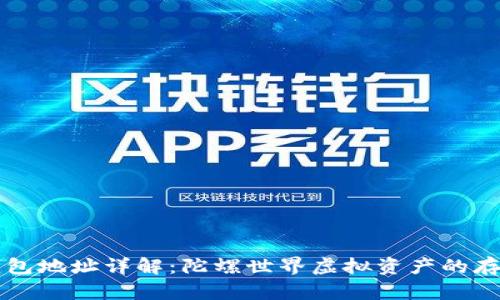 以太坊钱包地址详解：陀螺世界虚拟资产的存储与管理