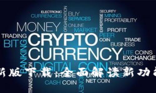 华为钱包最新版下载：全面解读新功能与使用技巧